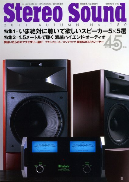StereoSound（ステレオサウンド） №180（秋号） (発売日2011年09月10日) 表紙