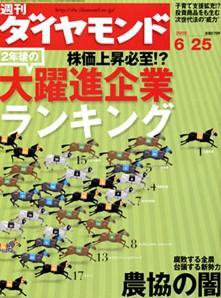 週刊ダイヤモンド（Diamond WEEKLY） 6/25号 (発売日2005年06月20日) 表紙