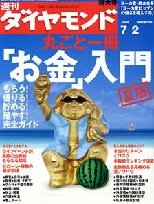 週刊ダイヤモンド（Diamond WEEKLY） 7/2号 (発売日2005年06月27日