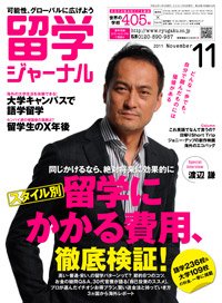 留学ジャーナル 11月号 (発売日2011年09月10日) 表紙