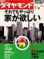 週刊ダイヤモンド（Diamond WEEKLY） 7/9号 (発売日2005年07月04日) 表紙