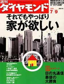 週刊ダイヤモンド（Diamond WEEKLY） 7/9号 (発売日2005年07月04日) 表紙