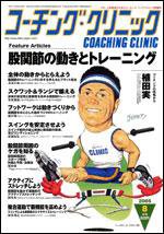コーチングクリニック 8月号 (発売日2005年06月27日) 表紙
