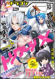 月刊ドラゴンエイジ 10月号 (発売日2011年09月09日) 表紙