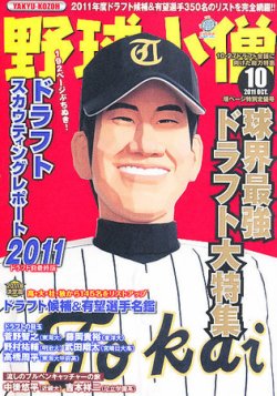 野球小僧 10月号 (発売日2011年09月10日) 表紙