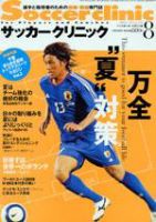 サッカークリニック 8月号 表紙