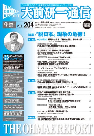 大前研一通信 VOL.204 (発売日2011年09月10日) 表紙