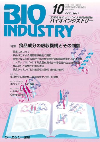 BIOINDUSTRY（バイオインダストリー） 2011年10月号 (発売日2011年09月12日) 表紙