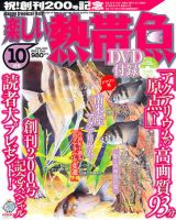 楽しい熱帯魚 10月号 (発売日2011年09月10日) 表紙