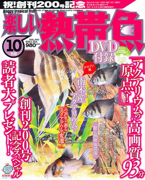 楽しい熱帯魚 10月号 (発売日2011年09月10日) 表紙