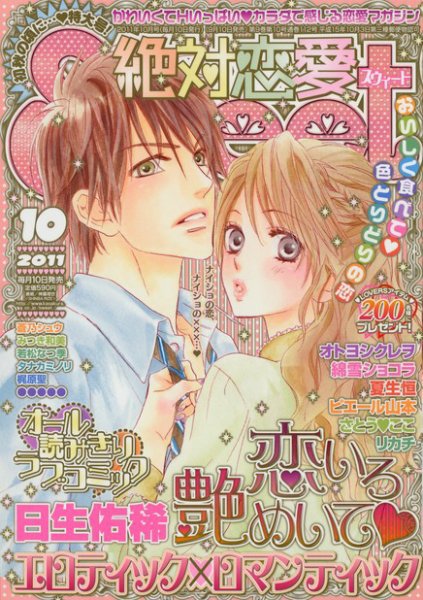 絶対恋愛SWEET（スウィート) 10月号 (発売日2011年09月10日) 表紙