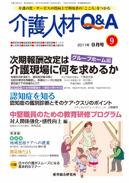 介護人材Q＆A 2011年9月号 (発売日2011年09月10日) 表紙