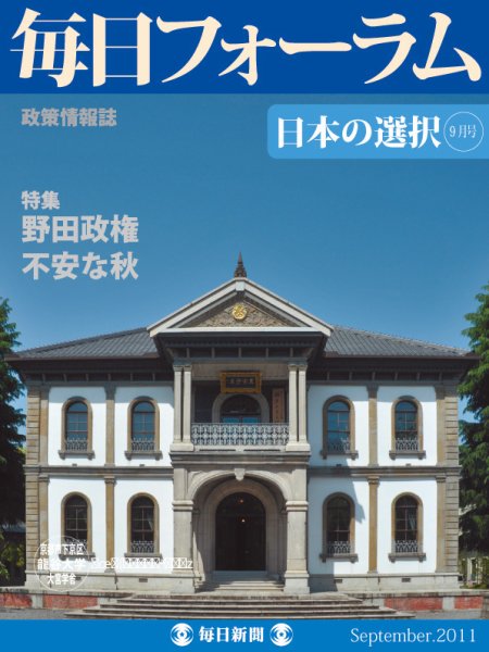 毎日フォーラム 9月号 (発売日2011年09月10日) 表紙
