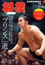 相撲 7月号 (発売日2005年06月28日) 表紙