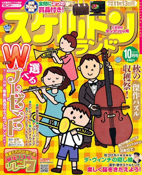 スケルトンランド 10月号 (発売日2011年09月14日) 表紙