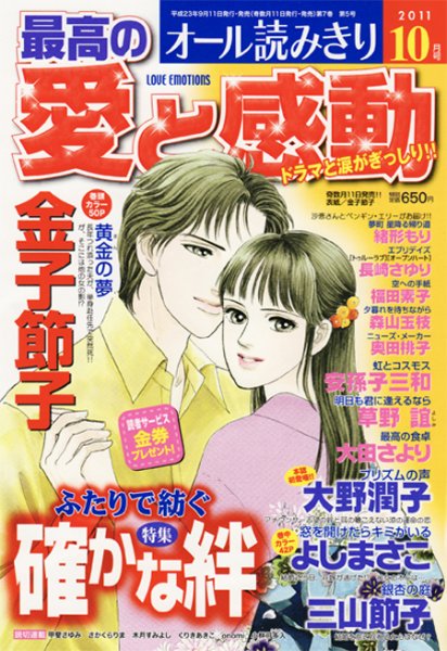 最高の愛と感動 10月号 (発売日2011年09月10日) 表紙