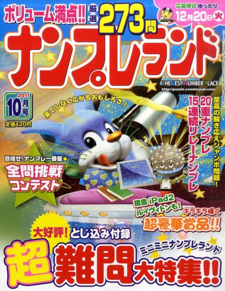 ナンプレランド 10月号 (発売日2011年09月08日) 表紙