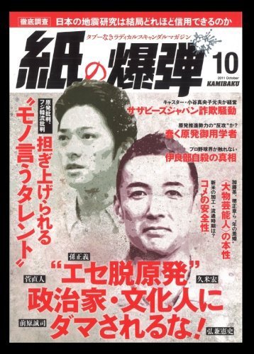 紙の爆弾 2011年09月07日発売号 表紙