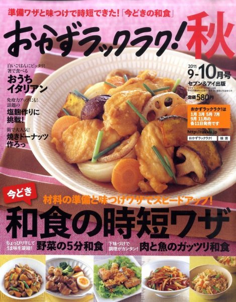 おかずラックラク！ 10月号 (発売日2011年09月10日) 表紙