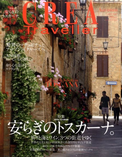 CREA TRAVELLER（クレアトラベラー） 10月号 (発売日2011年09月10日) 表紙