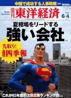 週刊東洋経済 6月4日増大号 (発売日2005年05月30日) 表紙