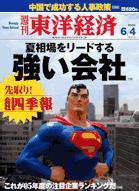 週刊東洋経済 6月4日増大号 (発売日2005年05月30日) 表紙