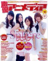 声優アニメディア 10月号 (発売日2011年09月10日) 表紙