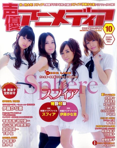 声優アニメディア 10月号 (発売日2011年09月10日) 表紙