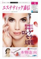 エステティック通信（ESTHETICS WIRED JAPAN）  2011年10月号 表紙