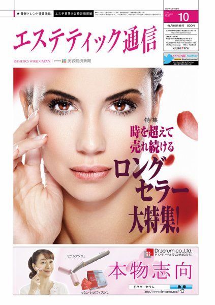 エステティック通信（ESTHETICS WIRED JAPAN）  2011年10月号 (発売日2011年09月10日) 表紙