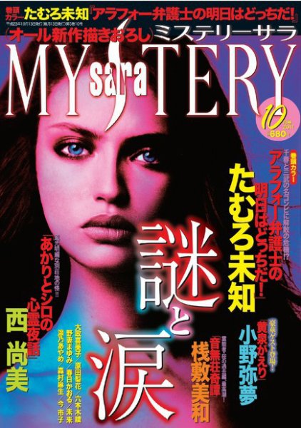 MYSTERY sara（ミステリーサラ） 10月号 (発売日2011年09月13日) 表紙
