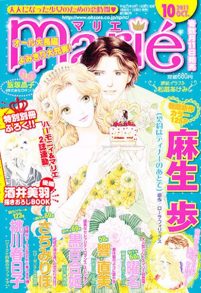 別冊ハーモニィRomance 10月号 (発売日2011年09月10日) 表紙
