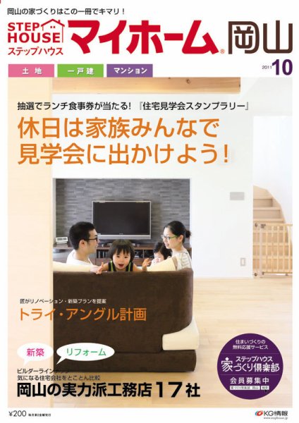 ステップハウスマイホーム岡山県版 11.10月号 (発売日2011年09月09日) 表紙