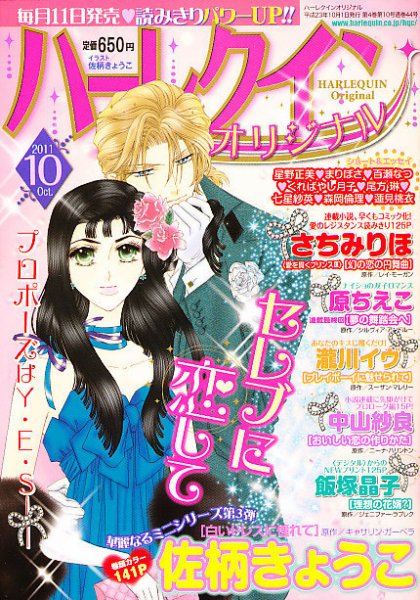 ハーレクインオリジナル 10月号 (発売日2011年09月10日) 表紙