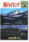 新ハイキング 572 (発売日2003年05月15日) 表紙