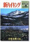 新ハイキング 572 (発売日2003年05月15日) 表紙