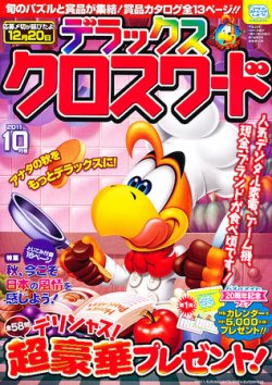デラックスクロスワード 2011年10月号 (発売日2011年09月14日) | 雑誌