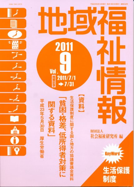 地域福祉情報 9月号 (発売日2011年09月10日) 表紙