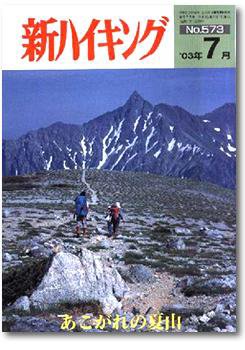 新ハイキング 573 (発売日2003年06月15日) 表紙