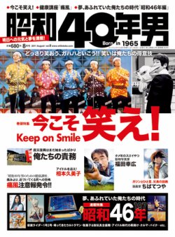 雑誌/定期購読の予約はFujisan 雑誌内検索：【志村】 が昭和40年男の