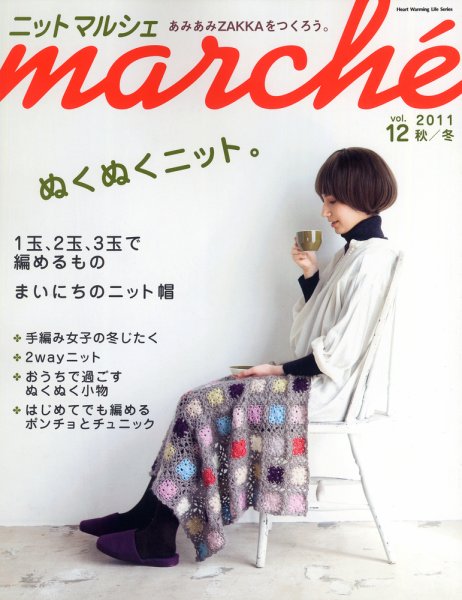 ニットmarche（ニットマルシェ） 12 (発売日2011年09月14日) 表紙