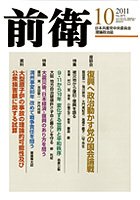 前衛 2011年10月号 (発売日2011年09月08日) 表紙