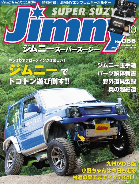 Jimny SUPER SUZY（ジムニースーパースージー） No.066 (発売日2011年09月09日) 表紙