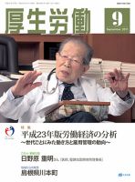 厚生労働 2011年9月号 (発売日2011年09月10日) 表紙