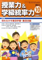 授業力 & 学級経営力 10月号 表紙