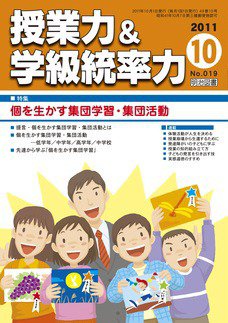 授業力 & 学級経営力 10月号 (発売日2011年09月12日) 表紙