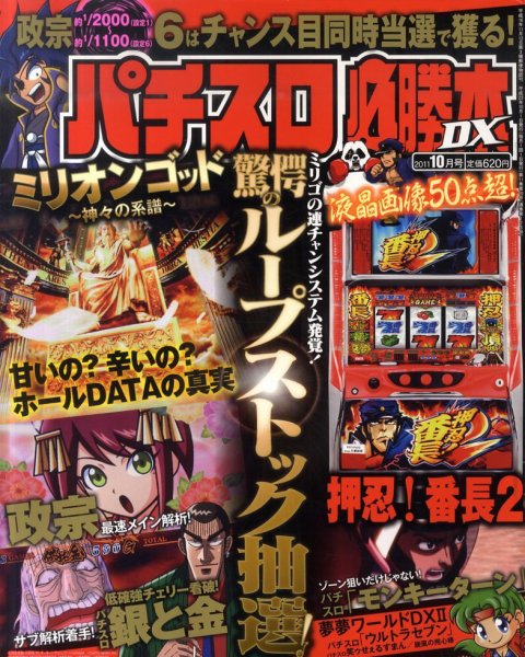 パチスロ必勝本 DX (デラックス) 10月号 (発売日2011年09月07日) 表紙
