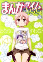 まんがタイムきらら 10月号 表紙