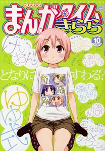 まんがタイムきらら 10月号 (発売日2011年09月09日) 表紙