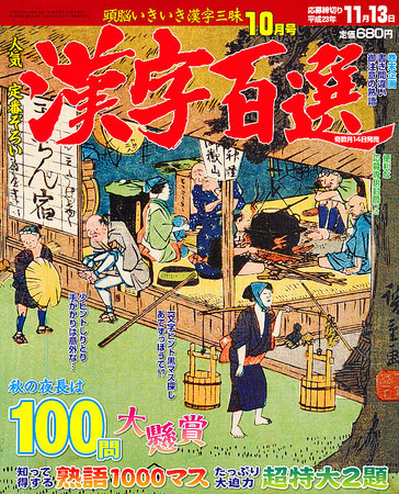 漢字百選 10月号 発売日11年09月14日 雑誌 定期購読の予約はfujisan 漢字百選 10月号 発売日11年09月14日 雑誌 定期購読の予約はfujisan